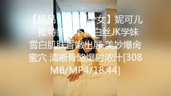 【极品❤️新晋少女】妮可儿✿ 推特新人下海白丝JK学妹 雪白肌肤香嫩出屏 美妙爆肏蜜穴 清晰骨骼爆射浓汁[308MB/MP4/18:44]