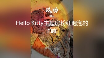 Hello Kitty主题房粉红泡泡的啪啪