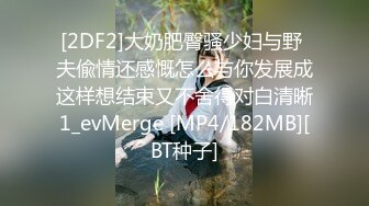 [2DF2]大奶肥臀骚少妇与野 夫偸情还感慨怎么与你发展成这样想结束又不舍得对白清晰1_evMerge [MP4/182MB][BT种子]