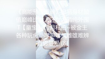 《高能预警重磅》极品身材颜值巅峰比女人还女人清纯外围T【童宝】11月私拍~被金主各种玩肏，嗲声嗲气雌雄难辨直男最爱 (8)