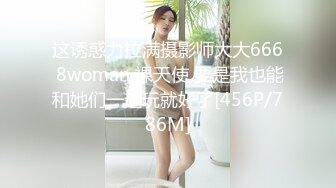 这诱惑力拉满摄影师大大666 8woman 裸天使 要是我也能和她们一起玩就好了[456P/786M]