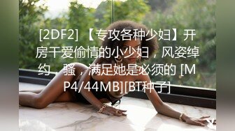 [2DF2] 【专攻各种少妇】开房干爱偷情的小少妇，风姿绰约，骚，满足她是必须的 [MP4/44MB][BT种子]