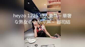 heyzo 1225 他人妻味～華奢な熟女のよがり声～ 郡司結子