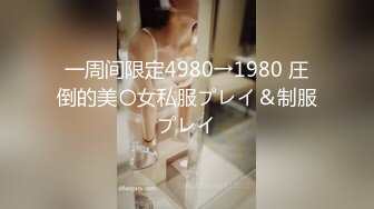 一周间限定4980→1980 圧倒的美〇女私服プレイ＆制服プレイ