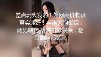 差点玩大发啦！外网高价收录-真实迷奸！丰满大胸御姐，两男喂药 捂嘴掐脖狠操，翻白眼脸都紫了