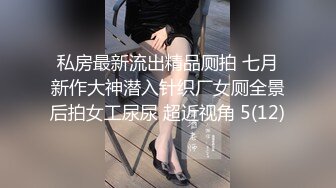 私房最新流出精品厕拍 七月新作大神潜入针织厂女厕全景后拍女工尿尿 超近视角 5(12)