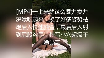 [MP4]一上来就这么暴力卖力深喉吃起来，换了好多姿势站炮后入快速抽查，最后后入射到屁股沟里，特写小穴超级干净漂亮