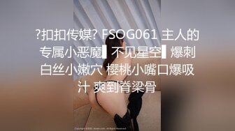 ?扣扣传媒? FSOG061 主人的专属小恶魔▌不见星空▌爆刺白丝小嫩穴 樱桃小嘴口爆吸汁 爽到脊梁骨