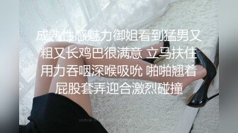 成熟性感魅力御姐看到猛男又粗又长鸡巴很满意 立马扶住用力吞咽深喉吸吮 啪啪翘着屁股套弄迎合激烈碰撞