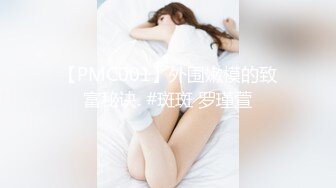 【PMC001】外围嫩模的致富秘诀. #斑斑 罗瑾萱