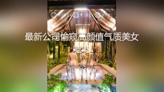 最新公司偷窥高颜值气质美女嘘嘘