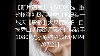 【新片速遞】《JVID精选✅重磅核弹》极品身材白虎馒头一线天【敏敏】大尺度私拍✅自摸秀口活摄影师忍不住咸猪手1080P无水原档[412M/MP4/07:21]