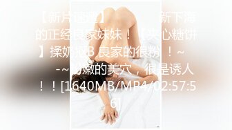 【新片速遞】 ✨✨✨⚓⚓新下海的正经良家妹妹！【夹心糖饼】揉奶抠B 良家的很粉 ！~✨✨✨-~粉嫩的美穴，很是诱人！！[1640MB/MP4/02:57:56]