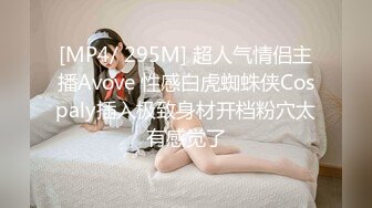 [MP4/ 295M] 超人气情侣主播Avove 性感白虎蜘蛛侠Cospaly插入极致身材开档粉穴太有感觉了