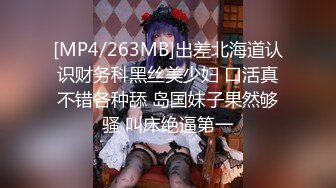 [MP4/263MB]出差北海道认识财务科黑丝美少妇 口活真不错各种舔 岛国妹子果然够骚 叫床绝逼第一