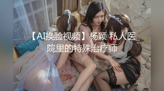 【AI换脸视频】杨颖 私人医院里的特殊治疗师