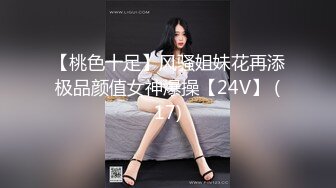 【桃色十足】风骚姐妹花再添极品颜值女神爆操【24V】 (17)