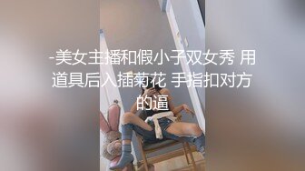 -美女主播和假小子双女秀 用道具后入插菊花 手指扣对方的逼