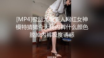 [MP4]极品尤物新人网红女神模特猜猜今天我内裤什么颜色脱掉内裤极度诱惑