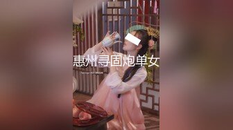 惠州寻固炮单女