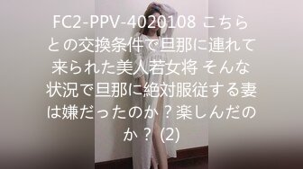 FC2-PPV-4020108 こちらとの交換条件で旦那に連れて来られた美人若女将 そんな状況で旦那に絶対服従する妻は嫌だったのか？楽しんだのか？ (2)