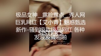 极品女神__露脸露点__秀人网巨乳网红【艾小青】魅惑甄选新作-骚到极致极品网红 各种发浪发骚啪啪