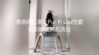 香港网红美女Pui Yi Lau性爱私拍被渣男友流出