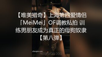 【唯美猎奇】上海第四爱情侣「MeiMei」OF调教私拍 训练男朋友成为真正的母狗奴隶【第八弹】