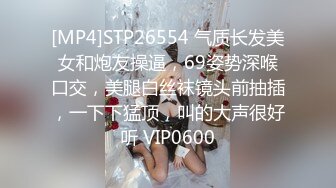 [MP4]STP26554 气质长发美女和炮友操逼，69姿势深喉口交，美腿白丝袜镜头前抽插，一下下猛顶，叫的大声很好听 VIP0600