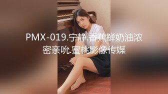 PMX-019.宁静.香蕉鲜奶油浓密亲吮.蜜桃影像传媒