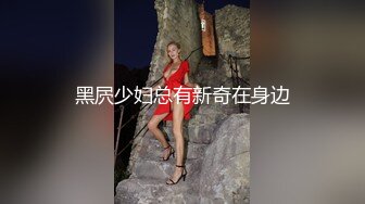 黑屄少妇总有新奇在身边