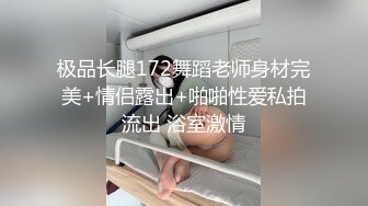 极品长腿172舞蹈老师身材完美+情侣露出+啪啪性爱私拍流出 浴室激情