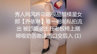 秀人网风吟鸟唱极品靓模星女郎【乔依琳】唯一啪啪私拍流出 被四眼金主在老板椅上捆绑吸奶舌吻舔逼口交后入 (1)