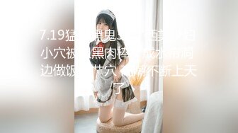 7.19猛男黑鬼3P广西美少妇 小穴被粗黑肉棒艹成水帘洞 边做饭边艹穴 高潮不断上天了