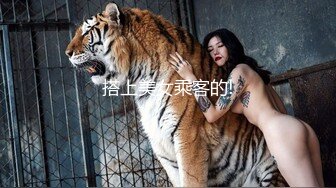 搭上美女乘客的!