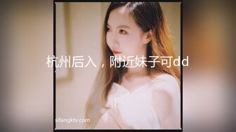 杭州后入，附近妹子可dd