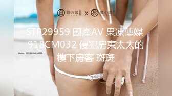 STP29959 國產AV 果凍傳媒 91BCM032 侵犯房東太太的樓下房客 斑斑