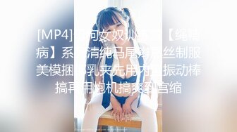 [MP4]母狗女奴训练营【绳精病】系列清纯马尾辫黑丝制服美模捆绑乳夹先用内置振动棒搞再用炮机搞爽到宫缩