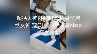 超猛大神KK约啪超棒身材黑丝女神 穿OL制服后入&nbsp; 完美露脸