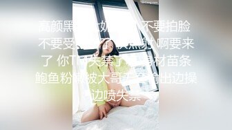 高颜黑丝大奶美眉 不要拍脸 不要受不了了 快点射 啊要来了 你TM失禁了嘛 身材苗条鲍鱼粉嫩被大哥无套输出边操边喷失禁