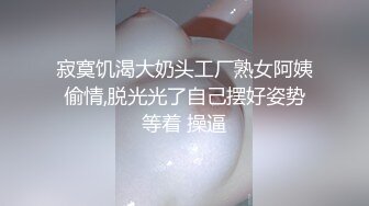 寂寞饥渴大奶头工厂熟女阿姨偷情,脱光光了自己摆好姿势等着 操逼