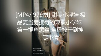 [MP4/ 979M] 甜美小淫娃 极品麦当劳接待的兼职小学妹 第一视角黑丝 全程被干到神志不清