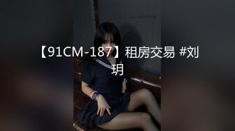 【91CM-187】租房交易 #刘玥