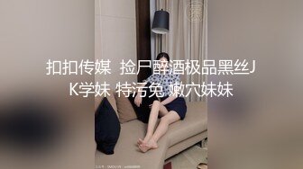 扣扣传媒  捡尸醉酒极品黑丝JK学妹 特污兔 嫩穴妹妹