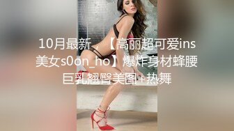 10月最新，【高丽超可爱ins美女s0on_ho】爆炸身材蜂腰巨乳翘臀美图+热舞