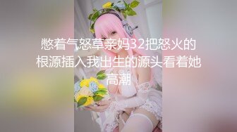 憋着气怒草亲妈32把怒火的根源插入我出生的源头看着她高潮