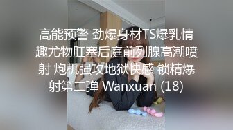 高能预警 劲爆身材TS爆乳情趣尤物肛塞后庭前列腺高潮喷射 炮机强攻地狱快感 锁精爆射第二弹 Wanxuan (18)