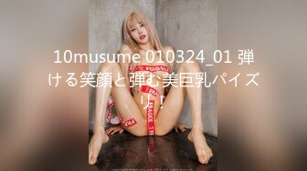 10musume 010324_01 弾ける笑顔と弾む美巨乳パイズリ！