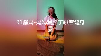 91骚妈-妈妈漏脸了趴着健身球