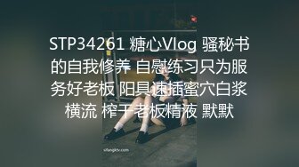 STP34261 糖心Vlog 骚秘书的自我修养 自慰练习只为服务好老板 阳具速插蜜穴白浆横流 榨干老板精液 默默